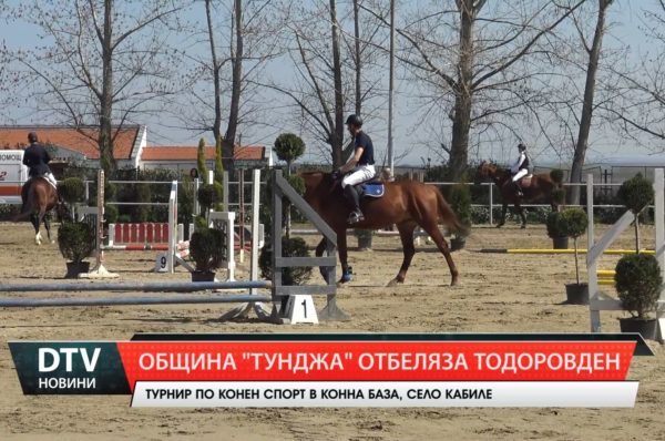 Турнир по конен спорт се проведе на Тодоровден на конната база в село Кабиле!