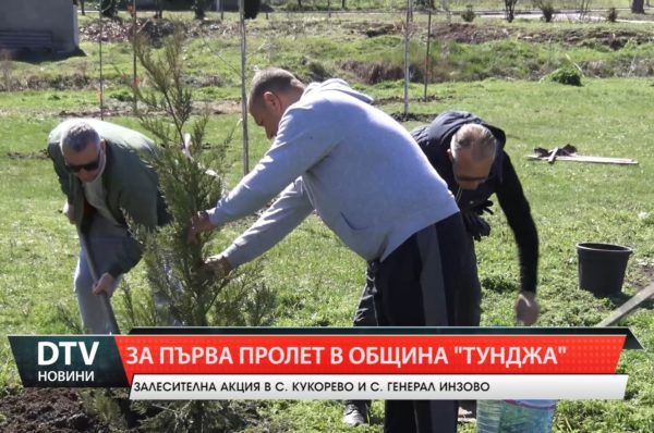 Залесителна акция за първа пролет се проведе  в община „Тунджа”.