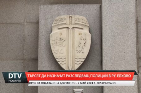 Областна дирекция на МВР – Ямбол обяви конкурс за вакантнa длъжност разследващ полицай в РУ-Елхово!