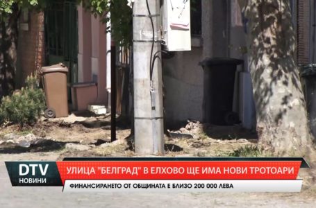 Започна изграждането на нови тротоари по ул. „Белград“  в Елхово.