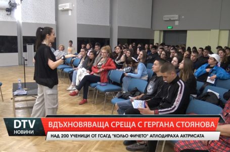 Вдъхновяваща и мотивираща среща на над 200 ученици от ГСАГД “К. Фичето“ с актрисата Гергана Стоянова