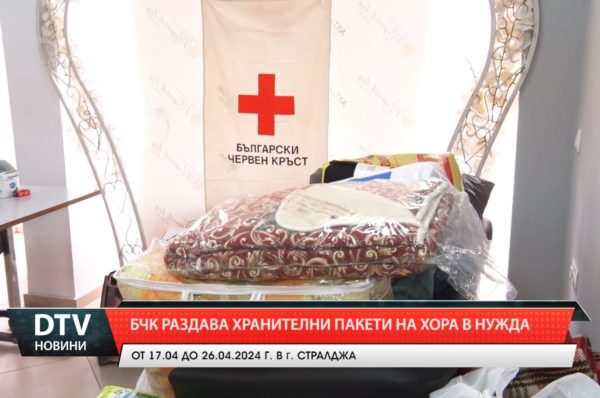 От вчера в град Стралджа започна раздаване на помощите –хранителни пакети от БЧК.
