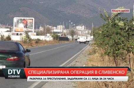 Разкрити престъпления, установени нарушения и задържани при поредната операция на полицията в Сливен!