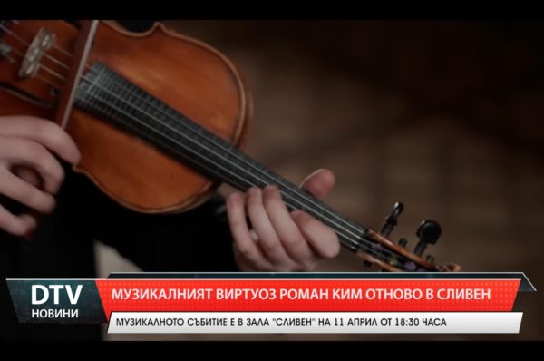 Величието на Бетовеновата музика, световноизвестният цигулар Роман Ким ще гостува в Сливен.