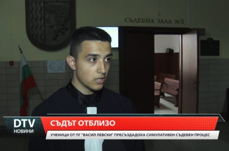 Единадесетокласници от ямболската гимназия „Васил Левски“ пресъздадоха симулативен съдебен процес.