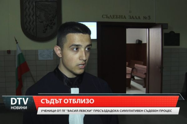 Единадесетокласници от ямболската гимназия „Васил Левски“ пресъздадоха симулативен съдебен процес.