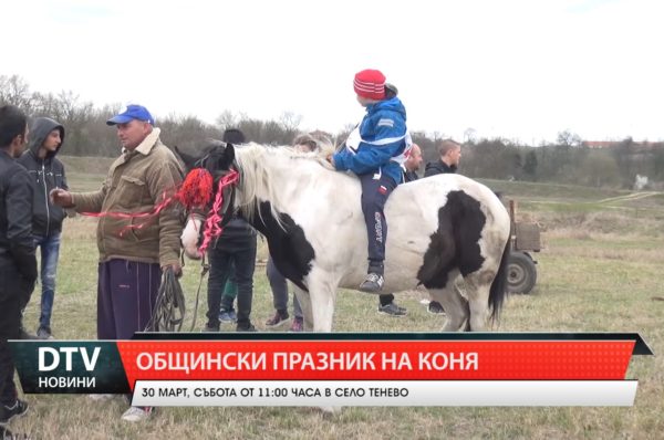 Общинския пролетен празник на коня и конния спорт ще се проведе в село Тенево на 30 март.