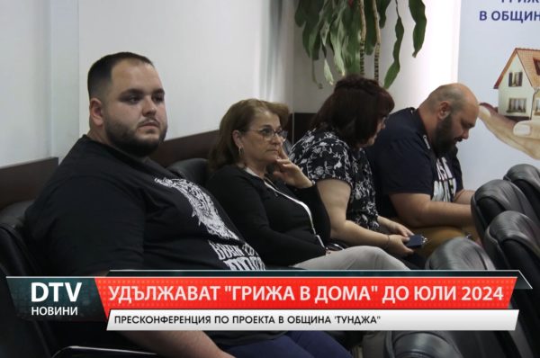 Проведе се пресконференция по Проект „Грижа в дома“ в Община „Тунджа“!