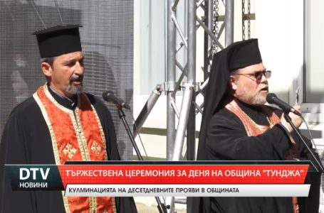 В Деня на община „Тунджа”,  се състоя официална церемония пред сградата на общинската администрация.