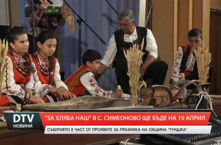 Община „Тунджа” промени датата на провеждане на празника „За хляба наш“ в с. Симеоново!