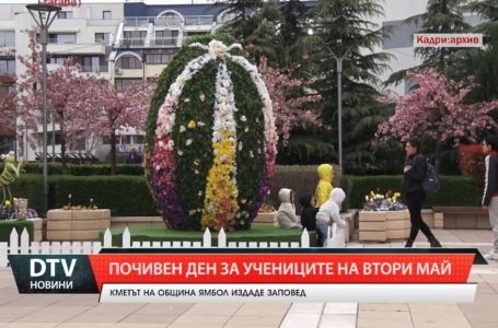 Кметът на община Ямбол Валентин Ревански обяви втори май, четвъртък за неучебен ден.