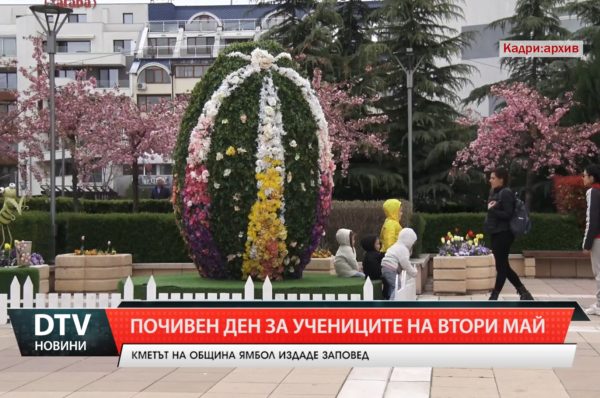 Кметът на община Ямбол Валентин Ревански обяви втори май, четвъртък за неучебен ден.