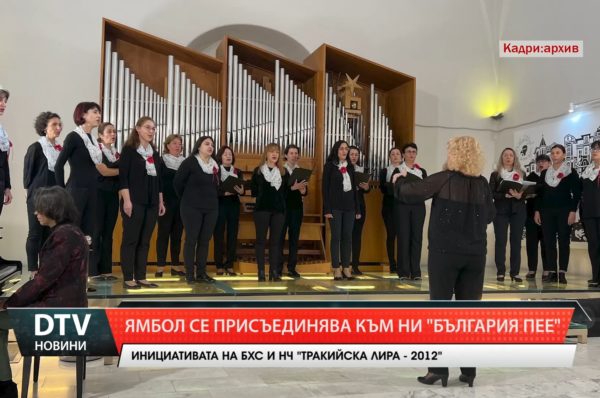 За осма поредна година Ямбол се присъединява към Националната инициатива „България пее”.