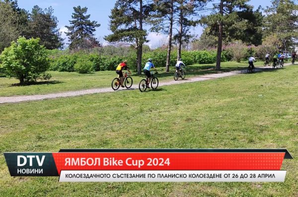 От 26-ти до 28-ми април в Ямбол, ще се проведе колоездачното състезание по планинско колоездене!