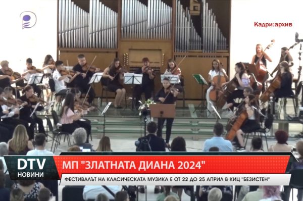 Ямбол се подготвя за 38-то издание на Музикалните празници „Златната Диана“2024.