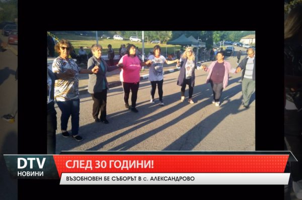Възобновен бе народния събор в стралджанското село Александрово.
