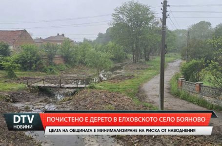 Приключиха дейностите по почистване на дерето в село Бояново!