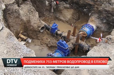 Дейностите по реконструкцията на водопровод по ул. „Морава“ в Елхово, са към своя край.
