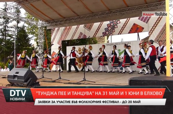 Предстои седмото издание на фестивала „Тунджа пее и танцува” в град Елхово.