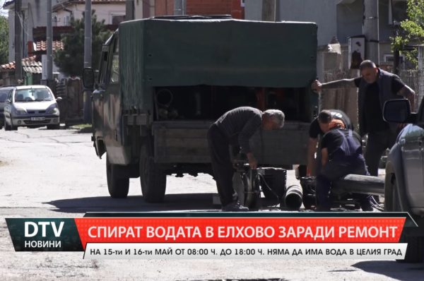 Временно спират на водоподаването на 15-ти  и 16-ти  май в град Елхово!