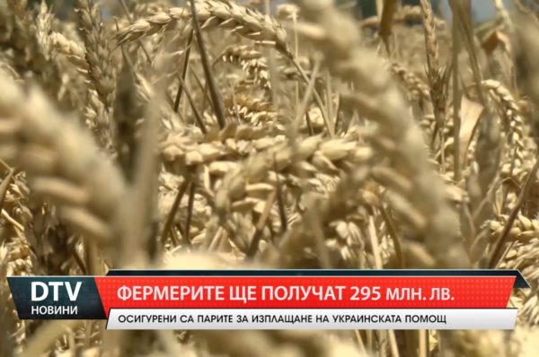 Осигуриха нужните 295 млн. лв. за изплащане на Украинската помощ към земеделски стопани.