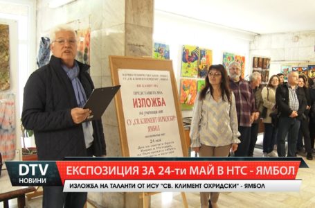 Представителна изложба с над 160 творби на ученици от ИСУ “Св.Климент Охридски” Ямбол!