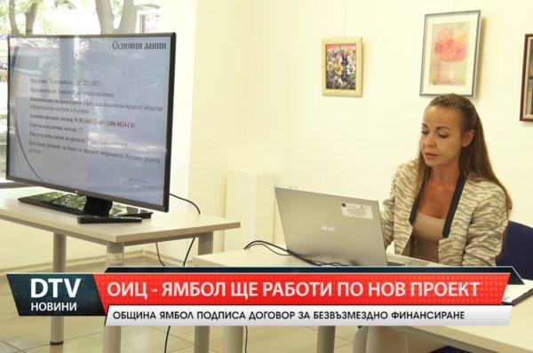 Областният информационен център в Ямбол започва работа по нов проект.