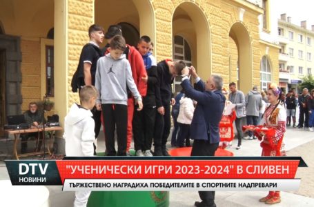 Победителите в общинския кръг на „Ученически игри 2023-2024“ в Сливен получиха своите награди.