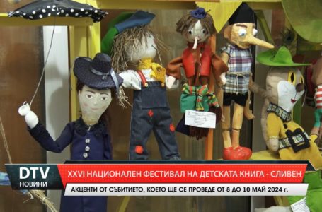 Националния фестивал на детската книга, организиран от РБ „С. Доброплодни”– Сливен – от 8 до 10 май.