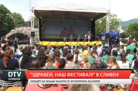 Млади таланти участваха в концерта „Здравей, наш фестивал!” в центъра на Сливен.