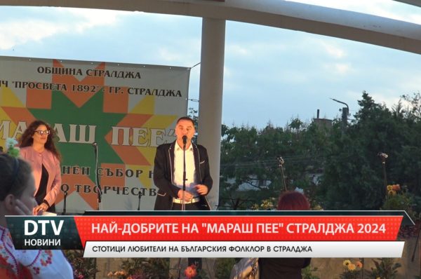 Народният събор „Мараш пее“ отново събра стотици любители на българския фолклор в Стралджа.