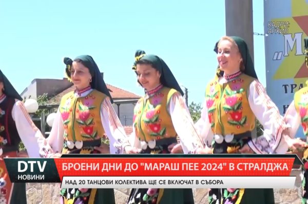 Над 20 танцови колектива ще се включат в традиционния събор за народно творчество „Мараш пее 2024”!