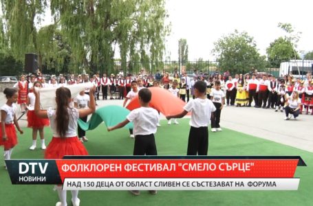 Областен фолклорен фестивал „Смело сърце“ събра деца от седем училища от Област Сливен.