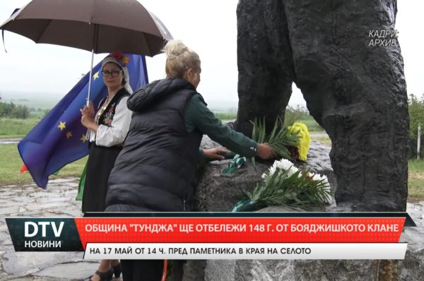 На 17 май от 11 ч. в село Бояджик, ще бъде честването на годишнината от Бояджишкото клане!