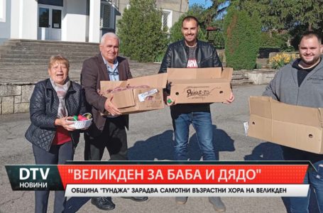 За поредна година община„Тунджа“ организира благотворителната  кампания „Великден за Баба и Дядо“.