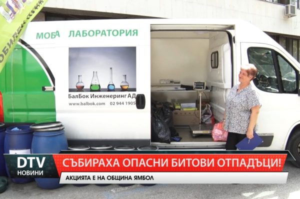 Пролетна кампания за събиране на опасни битови отпадъци организира днес общината в Ямбол!