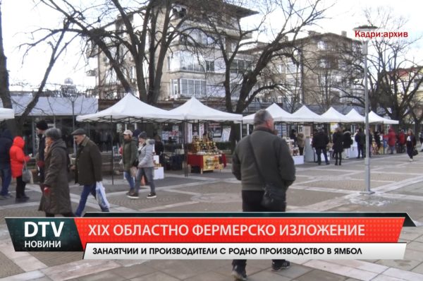 Деветнадесетото ямболско изложение за фермерски и занаятчийски продукти е на 30 май от 8 ч. в Ямбол.