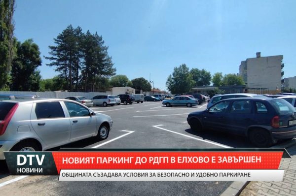 Новоизграденият паркинг до  РД „Гранична полиция” в Елхово е напълно завършен!