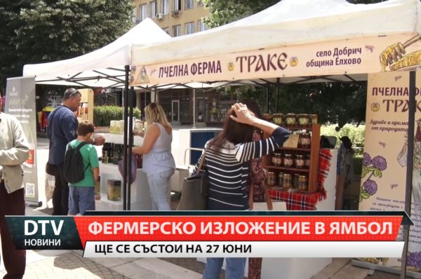 Изложение за местни и пчелни продукти ще се състои на 27 юни на пл. „Освобождение“ в гр. Ямбол!