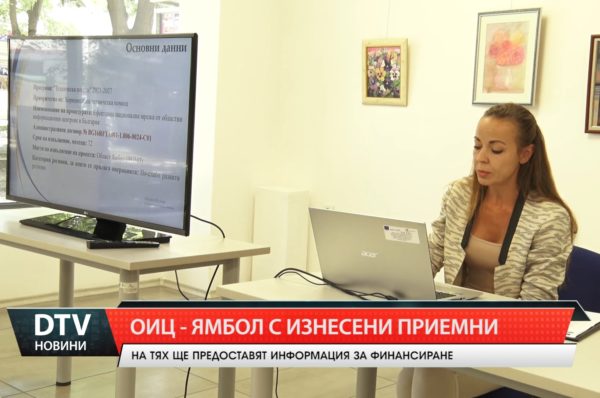 ОИЦ – Ямбол с изнесени приемни в петте общини на областта през следващата седмица.