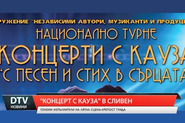 В Лятната сцена – Крепост Туида, Сливен ще е е домакин на НАЦИОНАЛНОТО ТУРНЕ „КОНЦЕРТИ С КАУЗА“!