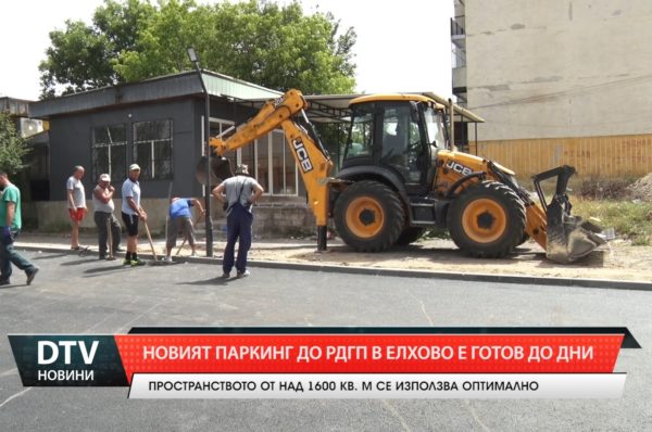 До дни ще бъде завършен новият паркинг до  РД „Гранична полиция“ в Елхово.