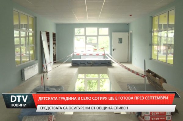 Новата детска градина в сливенското село Сотиря ще отвори врати през септември!