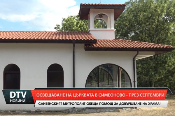 Сливенският митрополит Арсений обеща да съдейства за завършването на храма в с. Симеоново!