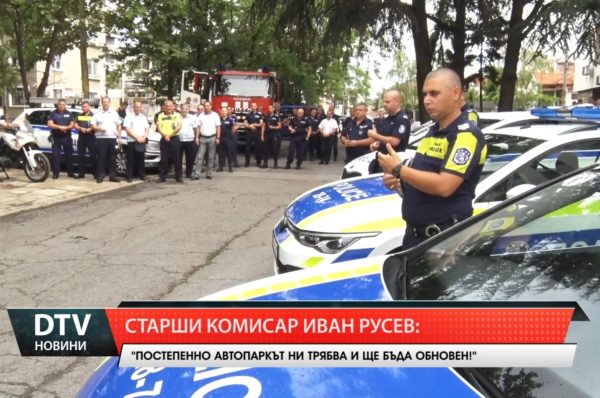 Старши комисар Иван Русев: „Постепенно автопаркът ни  трябва и ще бъде обновен.”!