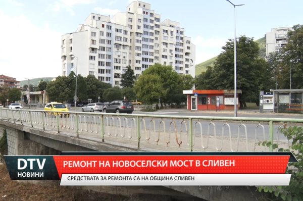 Община Сливен планира частичен ремонт на Новоселски мост!