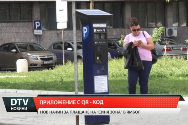 Приложение с QR-код е новият начин за плащане на паркирането в „Синя зона“ в Ямбол.