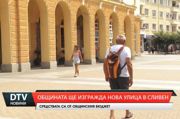 Общината ще изгради още една нова улица в Сливен!