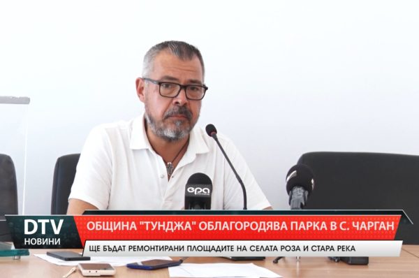 Община „Тунджа” ще ремонтира парка в село Чарган и площадите на селата Роза и Стара река.