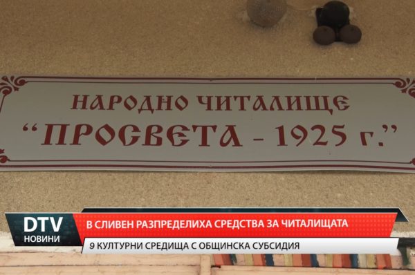 В община Сливен са отпуснати средствата от втория транш за 2024 г. за културните средища.